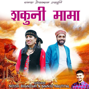 Album Shakuni Mama Khela Pansho from Nitish Bhandari