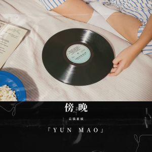 อัลบัม 傍晚 ศิลปิน Yun Mao