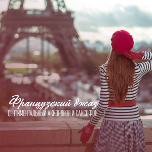 Dengarkan Как Марсель lagu dari French Piano Jazz Music Oasis dengan lirik