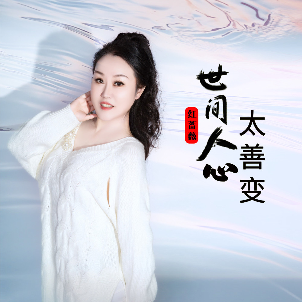 世间人心太善变 (伴奏)