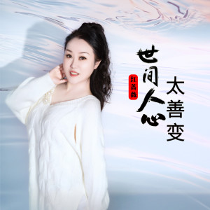 Listen to 世间人心太善变 (伴奏) song with lyrics from 申光惠