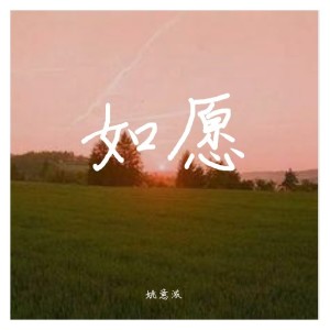 收聽姚意濃的如願 (cover: 楊丞琳|胡宇桐|李潤祺) (完整版)歌詞歌曲