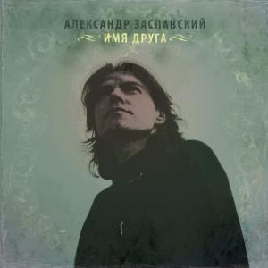收聽Александр Заславский的Gorizont歌詞歌曲