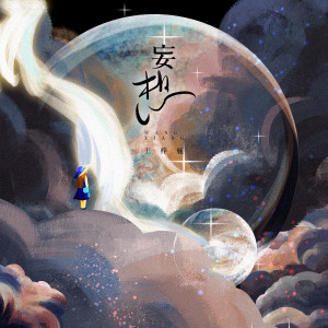 Listen to 妄想 song with lyrics from 王梓钰