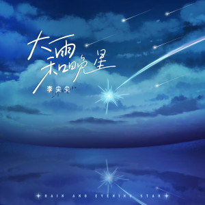 收听李尖尖的大雨和晚星歌词歌曲