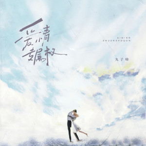 Listen to 爱情专属权 (丸子呦版伴奏) song with lyrics from 丸子呦