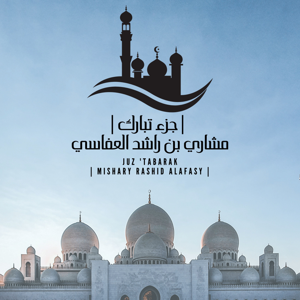 Surat Al-Mulk(The Sovereignty)Mishary Rashid Alafasy