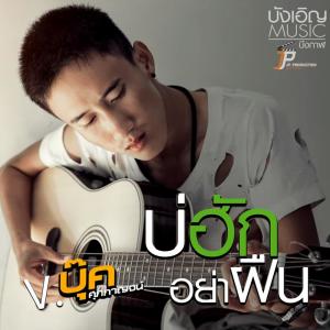 บ่ฮักอย่าฝืน - Single