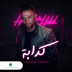 Hossam Habib的專輯Kaddaba