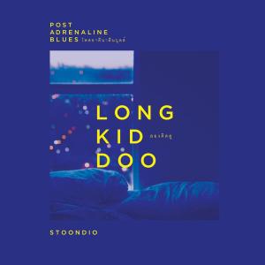 收听Stoondio的ลองคิดดู歌词歌曲