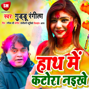 Listen to Hath Me Katora Naikhe (Bhojpuri) song with lyrics from Guddu Rangila