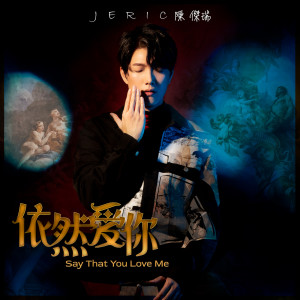 收聽陳傑瑞的SAY THAT YOU LOVE ME 依然愛你 STYLM歌詞歌曲