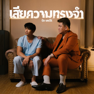 ดาวน์โหลดและฟังเพลง เสียความทรงจำ พร้อมเนื้อเพลงจาก นิก รณวีร์