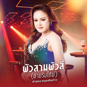ดาวน์โหลดและฟังเพลง ผัวสามผัวสี่ (อ้ายรับได้บ่) พร้อมเนื้อเพลงจาก ลำยอง หนองหินห่าว