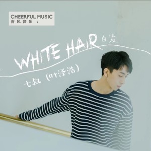 收聽七叔（葉澤浩）的白髮歌詞歌曲
