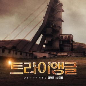 อัลบัม Triangle, Pt. 2 (Original Television Soundtrack) ศิลปิน Kim Jae Joong