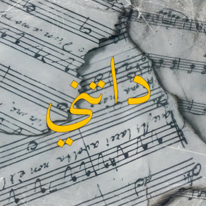 ดาวน์โหลดและฟังเพลง Datni พร้อมเนื้อเพลงจาก DA CASPER