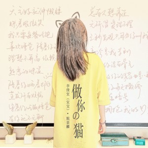 收聽李俊宜的做你的貓歌詞歌曲