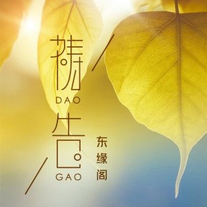 收聽東源閣的祈禱歌詞歌曲