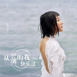 Listen to 从前的我快乐过 song with lyrics from 蒋雪儿