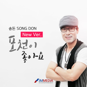 收聽송돈的포천이 좋아요 (Instrumental)歌詞歌曲
