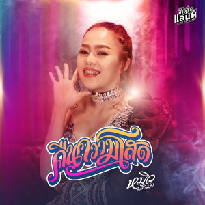 ดาวน์โหลดและฟังเพลง คืนความโสด พร้อมเนื้อเพลงจาก หมิว ปัทมา