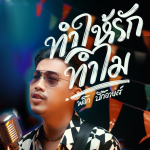Album ทำให้รักทำไม from พ็อก บิ๊กอายส์