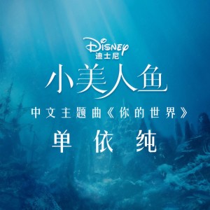 收聽單依純的你的世界 (From "The Little Mermaid"/Soundtrack Version)歌詞歌曲