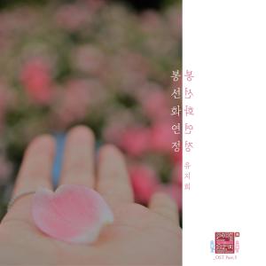 Mi-Yu的專輯Love Interference Season3 (Original Television Soundtrack), Pt. 5