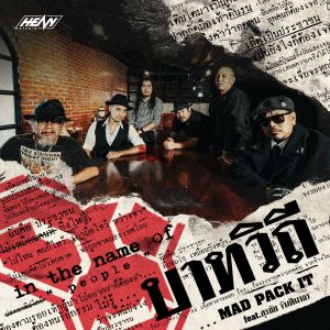 ดาวน์โหลดและฟังเพลง บาทวิถี พร้อมเนื้อเพลงจาก Mad pack it