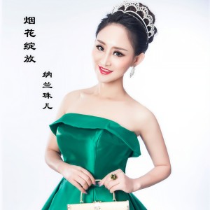 Listen to 有爱就有希望 song with lyrics from 纳兰珠儿