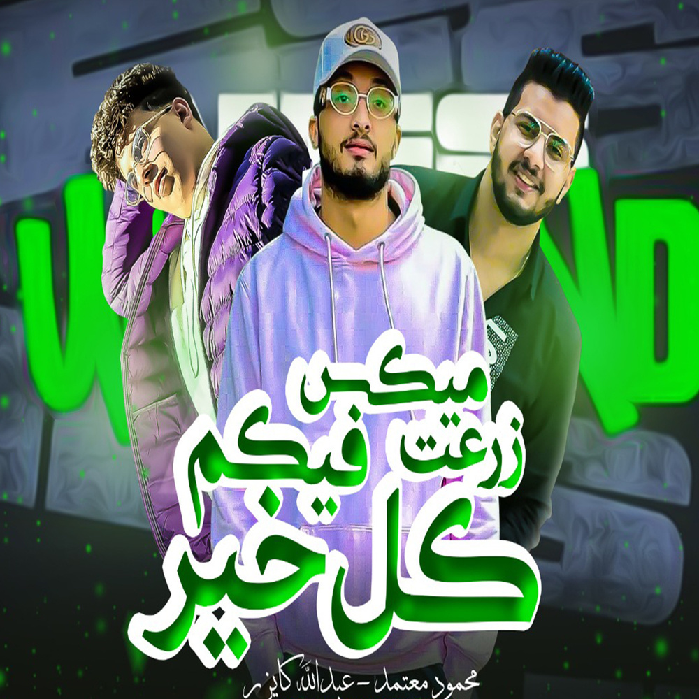 ميكس زرعت فيكم كل خير