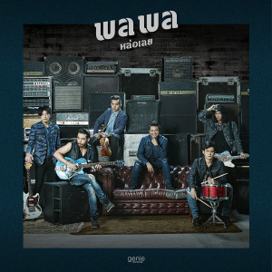 ดาวน์โหลดและฟังเพลง หล่อเลย พร้อมเนื้อเพลงจาก พลพล