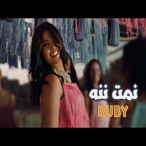 อัลบัม نمت ننه روبي ศิลปิน Vevo Music