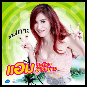 ดาวน์โหลดและฟังเพลง ชาวเกาะ พร้อมเนื้อเพลงจาก แอม อินทิรา อาร์ สยาม