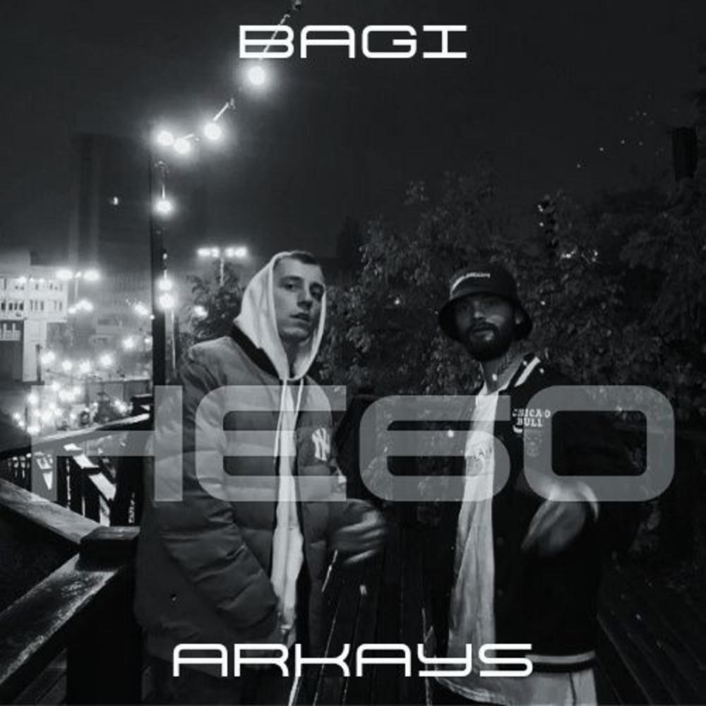 Небо (feat.ARKAYS) (Explicit)