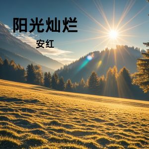 Listen to 阳光灿烂 song with lyrics from 安红