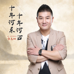 收听李志洲的十年河东十年河西 (DJCandy)歌词歌曲