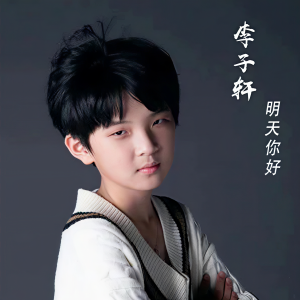 收聽李子軒的明天你好 (完整版)歌詞歌曲