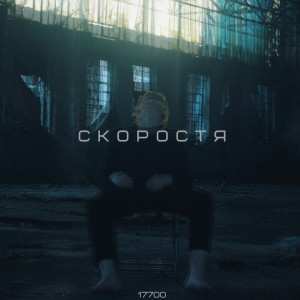 Album Скоростя from 17700