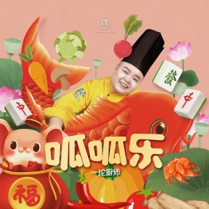 一坨廚師的專輯呱呱樂