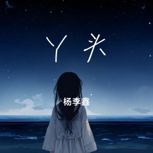 Listen to 丫头 (cover: 殷蠢蠢) (完整版) song with lyrics from 杨李鑫