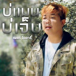 บ่แม่นบ่เจ็บ - Single