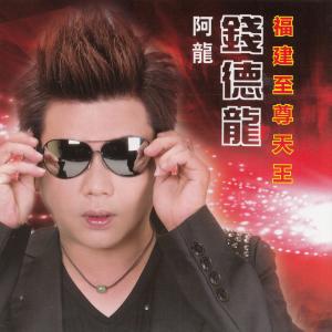 收聽錢德龍的心頭肉歌詞歌曲