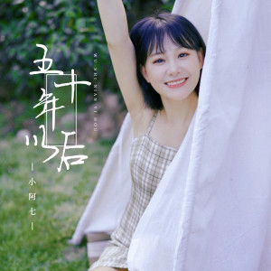 Dengarkan lagu 五十年以后 nyanyian 小阿七 dengan lirik