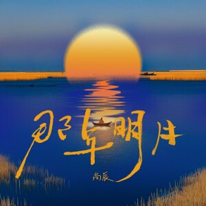 Album 那年明月 from 尚辰