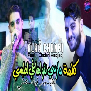 ดาวน์โหลดและฟังเพลง Kelmet Merci Ngoulha Ghi L Tobssi พร้อมเนื้อเพลงจาก Cheb Alaa Chanwi