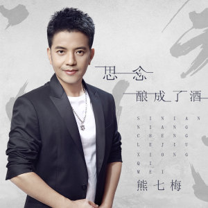 ดาวน์โหลดและฟังเพลง 思念酿成了酒 (伴奏) พร้อมเนื้อเพลงจาก 熊七梅