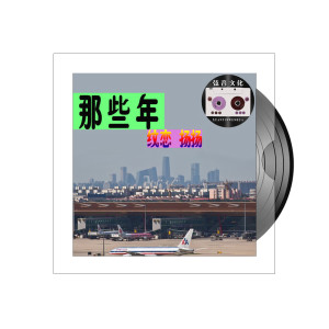 收聽紋戀的那些年歌詞歌曲