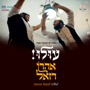 Album עולו from 